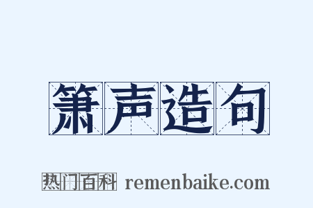 箫声造句是什么意思的图片